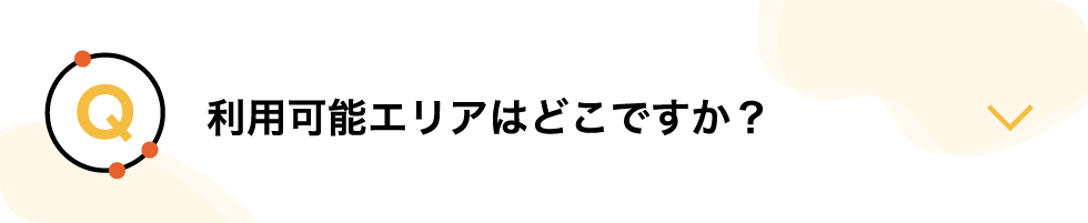 利用可能エリアはどこですか?