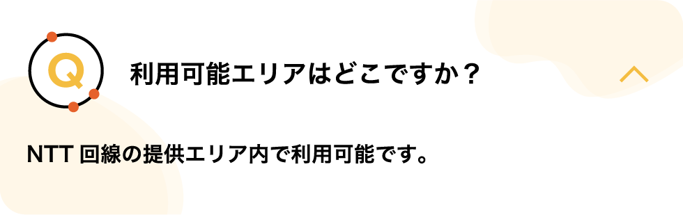 利用可能エリアはどこですか？（回答表示中）